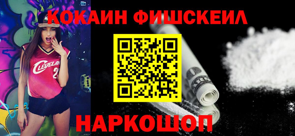 Cocaine FishScale Коломна