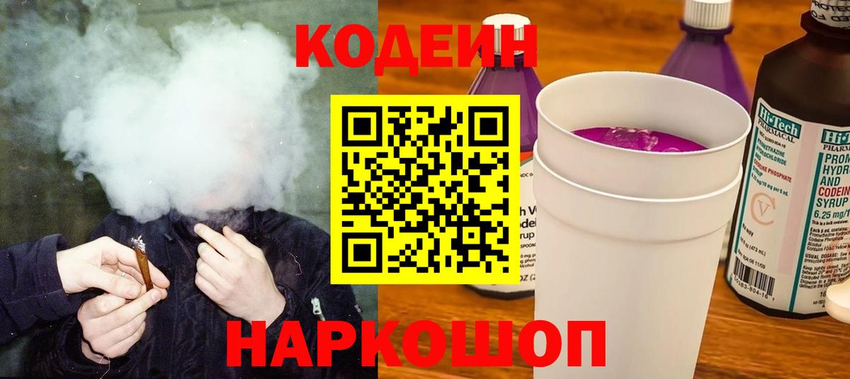 Кодеиновый сироп Lean Purple Drank  Вход с VPN  Коломна 