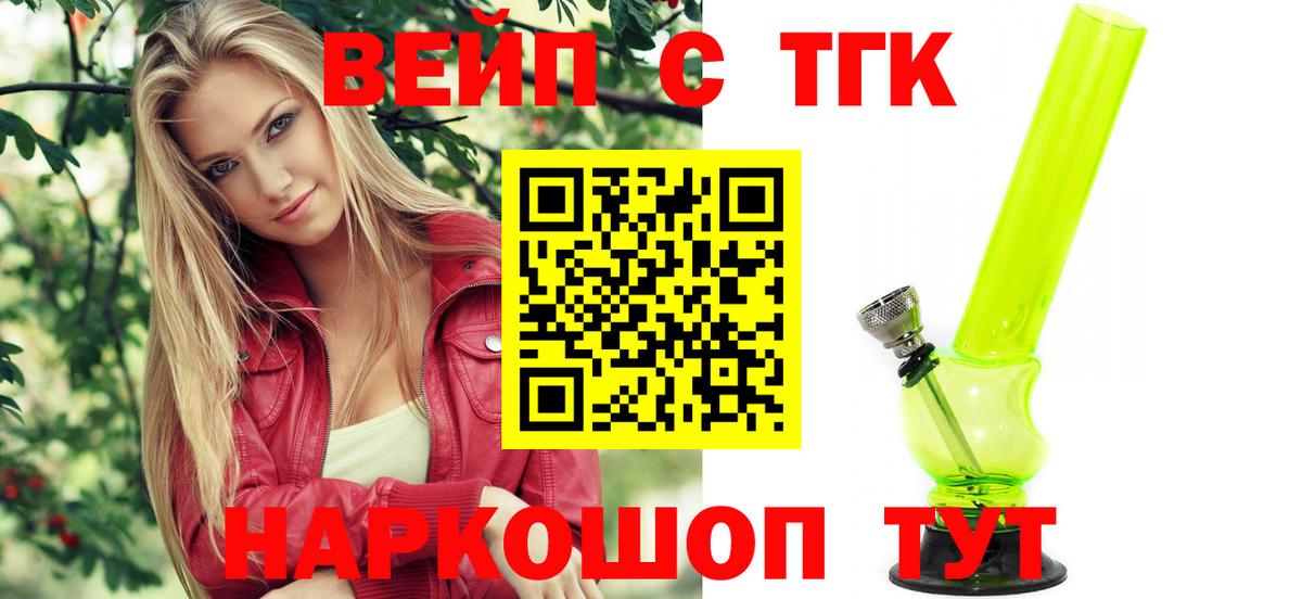 ТГК вейп с тгк  Вход с VPN  Коломна 